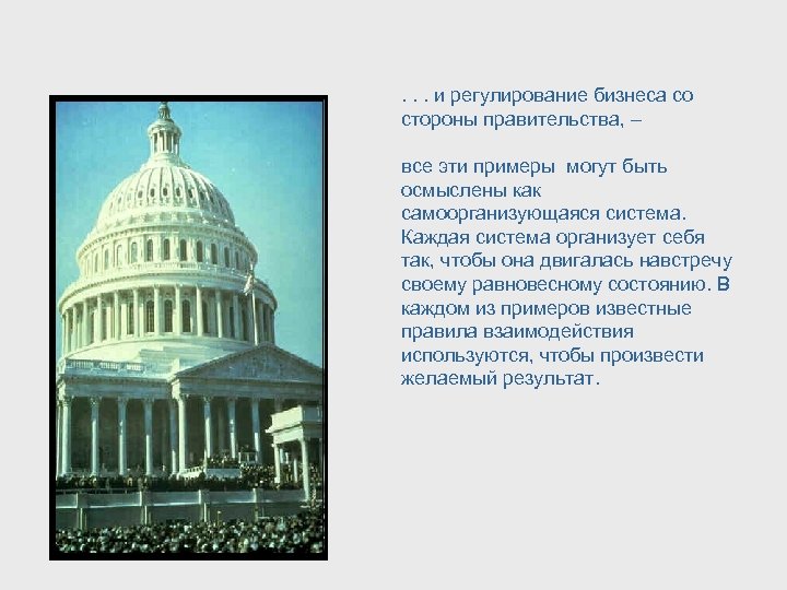 . . . и регулирование бизнеса со стороны правительства, – все эти примеры могут
