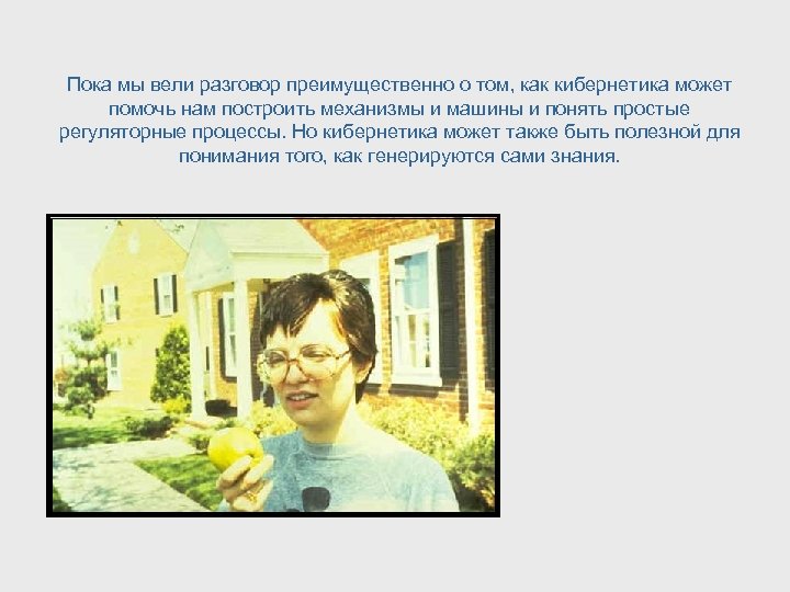 Пока мы вели разговор преимущественно о том, как кибернетика может помочь нам построить механизмы