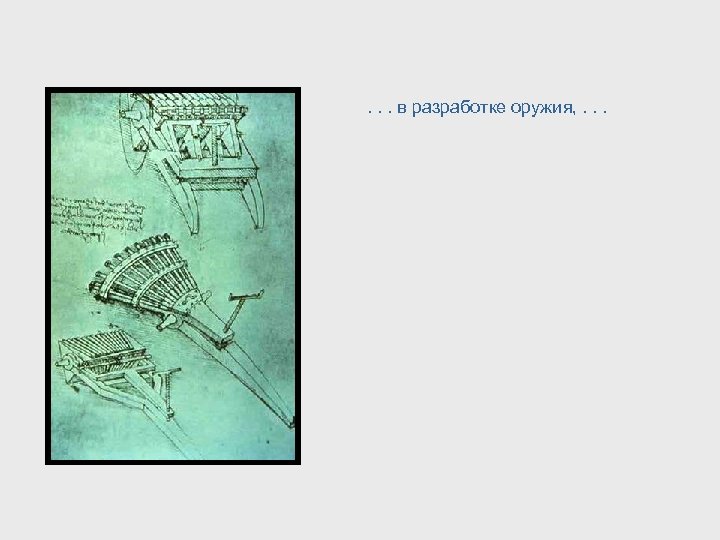 . . . в разработке оружия, . . . 