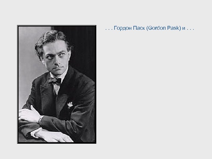 . . . Гордон Паск (Gordon Pask) и. . . 