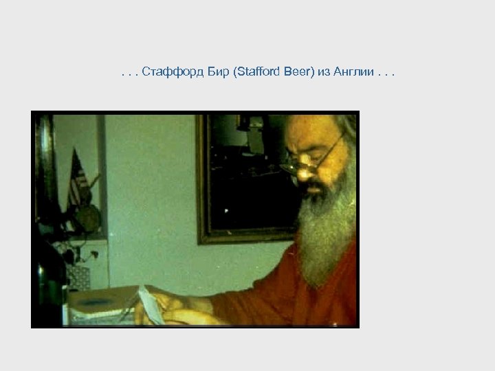 . . . Стаффорд Бир (Stafford Beer) из Англии. . . 
