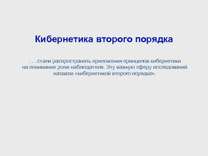 Кибернетика второго порядка. . . стали распространять приложения принципов кибернетики на понимание роли наблюдателя.