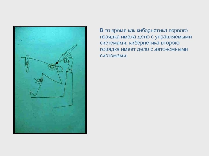 В то время как кибернетика первого порядка имела дело с управляемыми системами, кибернетика второго