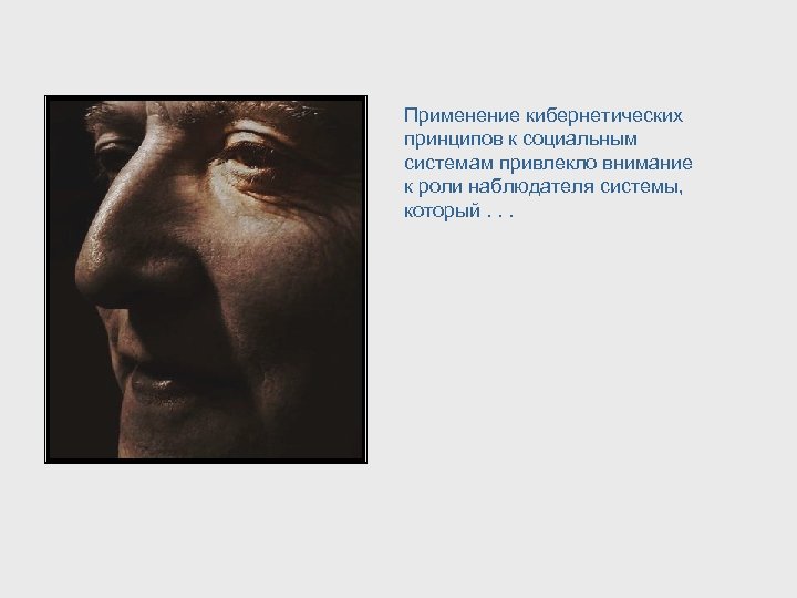 Применение кибернетических принципов к социальным системам привлекло внимание к роли наблюдателя системы, который. .