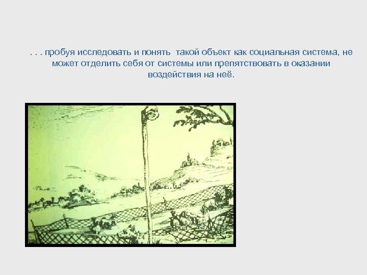 . . . пробуя исследовать и понять такой объект как социальная система, не может