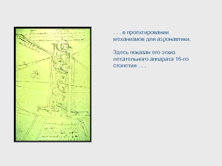 . . . в проектировании механизмов для аэронавтики. Здесь показан его эскиз летательного аппарата