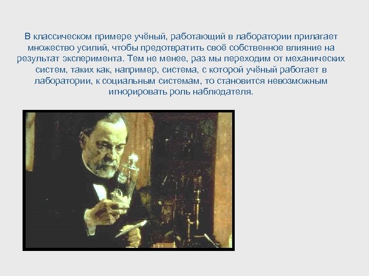 В классическом примере учёный, работающий в лаборатории прилагает множество усилий, чтобы предотвратить своё собственное