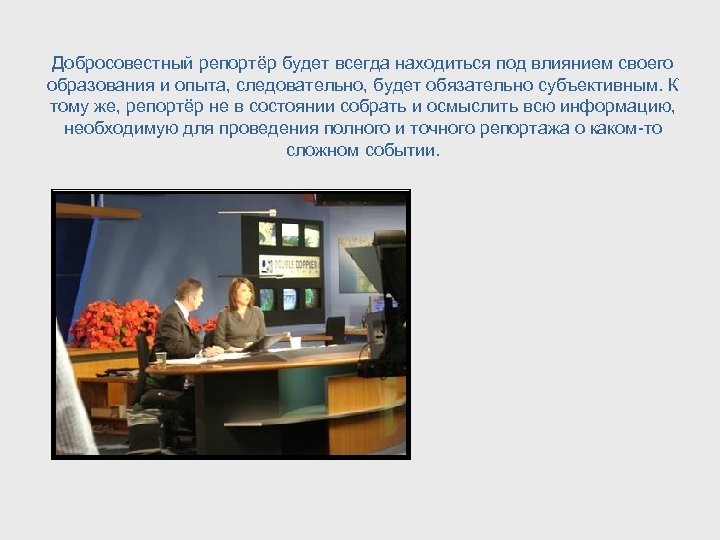 Добросовестный репортёр будет всегда находиться под влиянием своего образования и опыта, следовательно, будет обязательно
