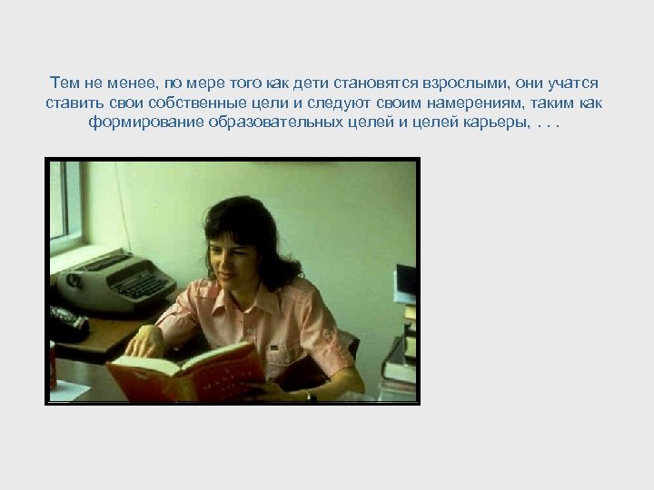 Тем не менее, по мере того как дети становятся взрослыми, они учатся ставить свои