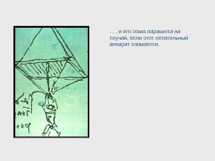 . . . и его эскиз парашюта на случай, если этот летательный аппарат сломается.
