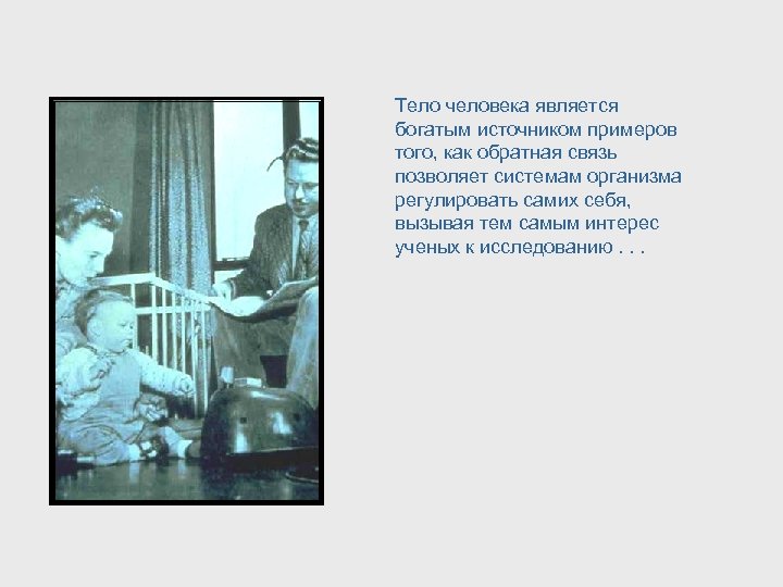 Тело человека является богатым источником примеров того, как обратная связь позволяет системам организма регулировать