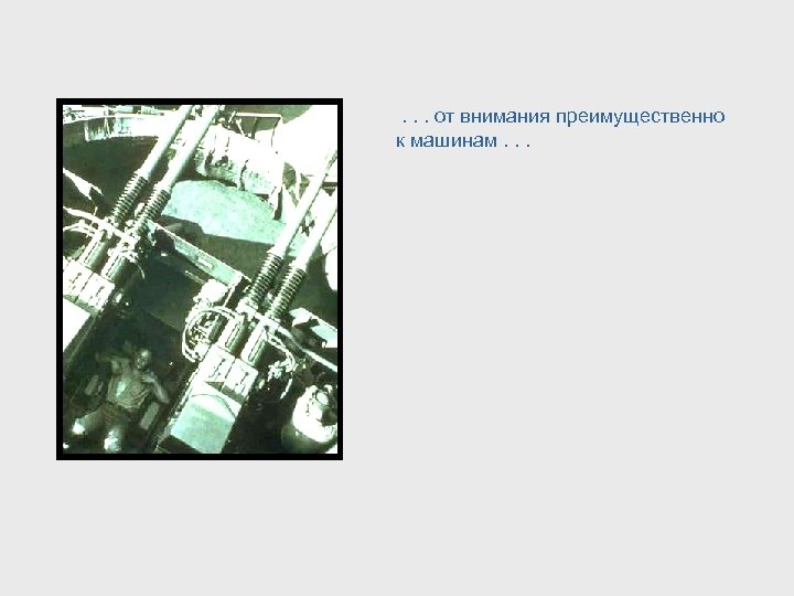 . . . от внимания преимущественно к машинам. . . 