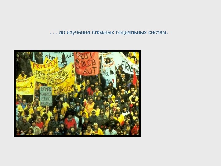 . . . до изучения сложных социальных систем. 