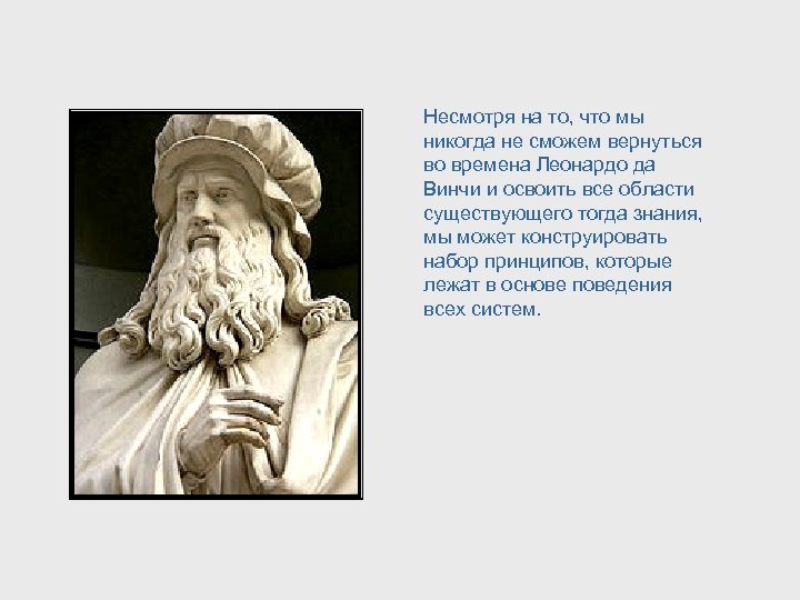 Несмотря на то, что мы никогда не сможем вернуться во времена Леонардо да Винчи