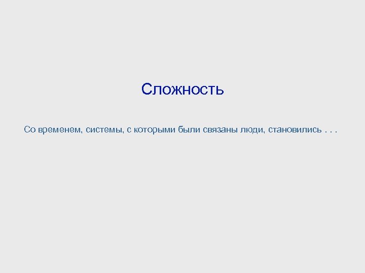 Сложность Со временем, системы, с которыми были связаны люди, становились. . . 