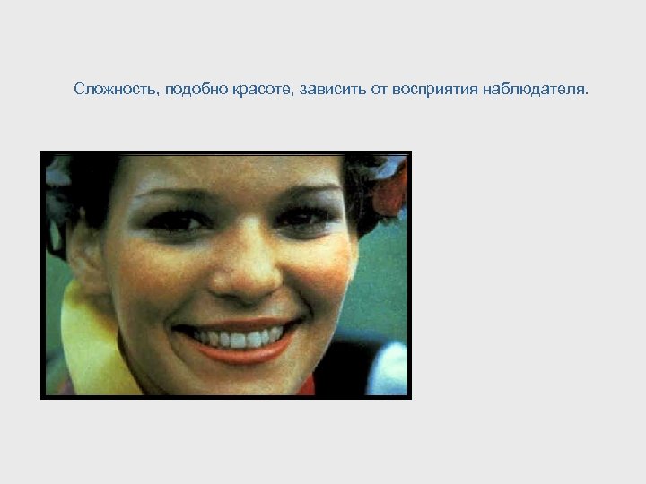 Сложность, подобно красоте, зависить от восприятия наблюдателя. 