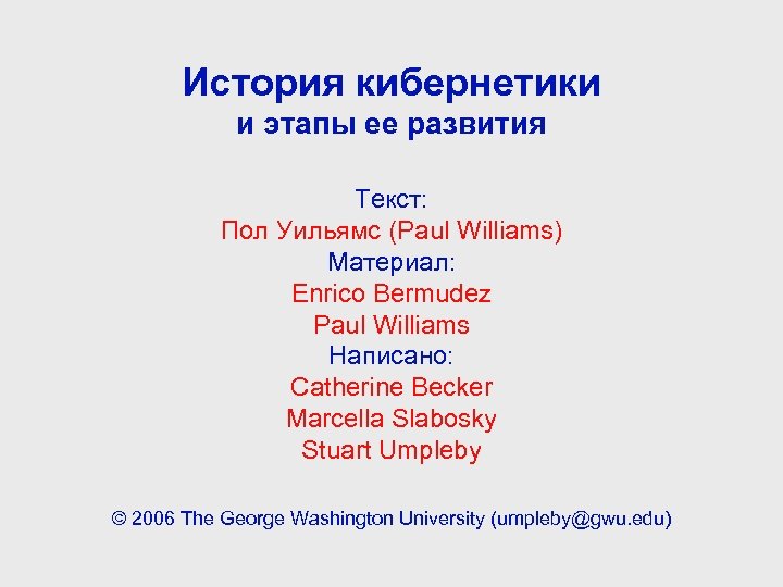 История кибернетики и этапы ее развития Текст: Пол Уильямс (Paul Williams) Материал: Enrico Bermudez