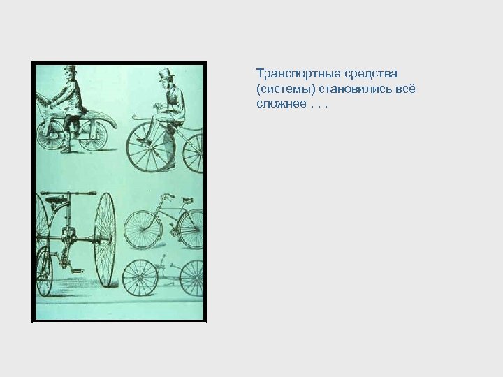 Транспортные средства (системы) становились всё сложнее. . . 