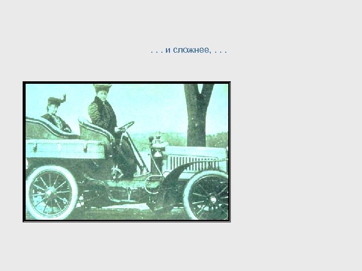 . . . и сложнее, . . . 