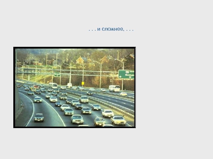 . . . и сложнее, . . . 