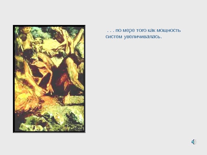 . . . по мере того как мощность систем увеличивалась. 