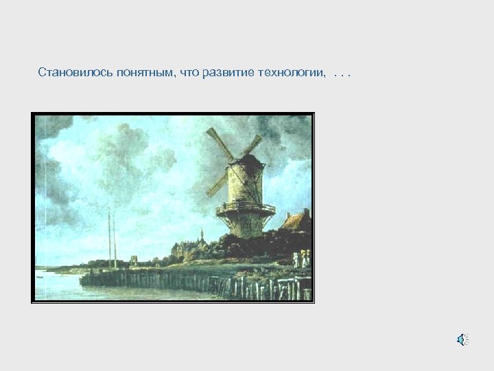 Становилось понятным, что развитие технологии, . . . 