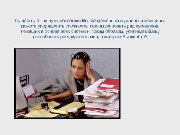 Существуют ли пути, которыми Вы, современные мужчины и женщины, можете упорядочить сложность, сформулировать ряд