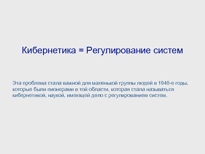 Кибернетика = Регулирование систем Эта проблема стала важной для маленькой группы людей в 1940