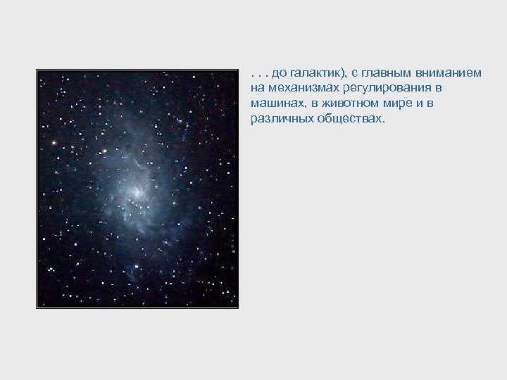 . . . до галактик), с главным вниманием на механизмах регулирования в машинах, в