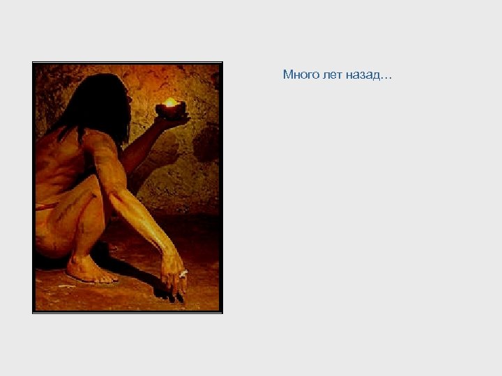 Много лет назад… 
