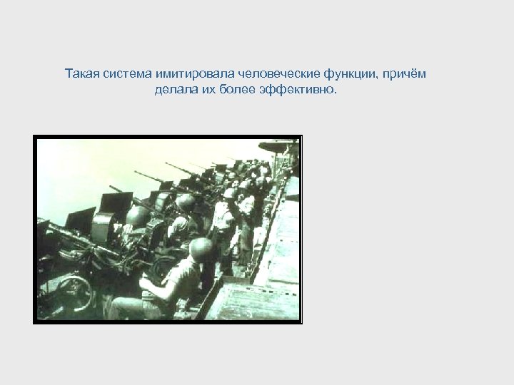 Такая система имитировала человеческие функции, причём делала их более эффективно. 