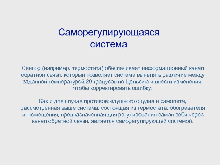 Саморегулирующаяся система Сенсор (например, термостата) обеспечивает информационный канал обратной связи, который позволяет системе выявлять