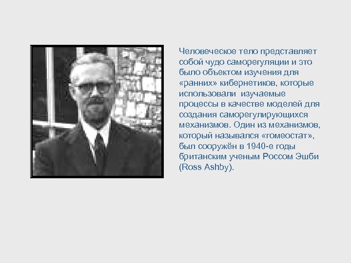 Человеческое тело представляет собой чудо саморегуляции и это было объектом изучения для «ранних» кибернетиков,
