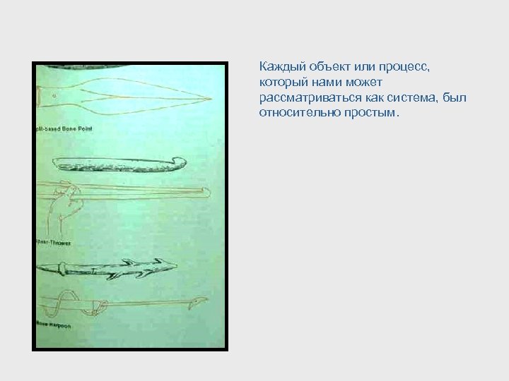 Каждый объект или процесс, который нами может рассматриваться как система, был относительно простым. 
