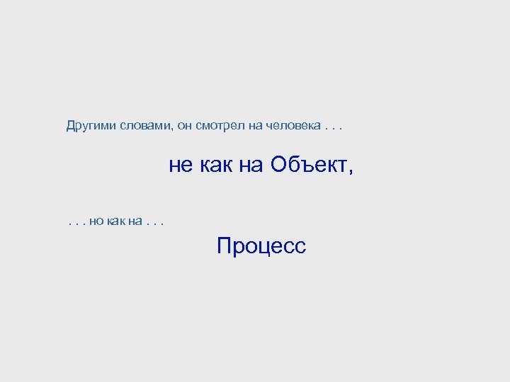Другими словами, он смотрел на человека. . . не как на Объект, . .