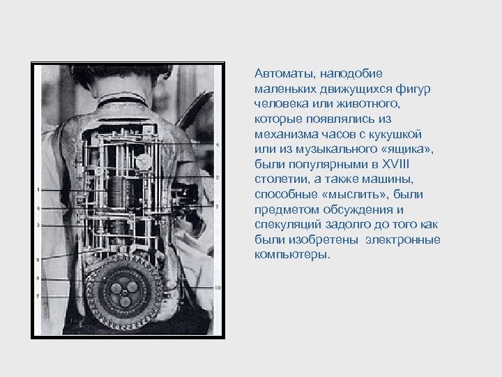 Автоматы, наподобие маленьких движущихся фигур человека или животного, которые появлялись из механизма часов с