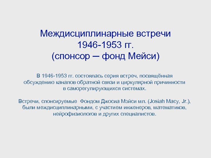 Междисциплинарные встречи 1946 -1953 гг. (спонсор ─ фонд Мейси) В 1946 -1953 гг. состоялась