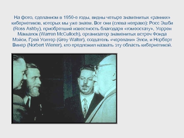 На фото, сделанном в 1950 -е годы, видны четыре знаменитых «ранних» кибернетиков, которых мы