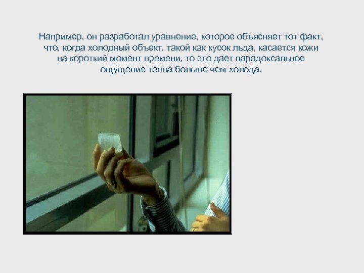 Например, он разработал уравнение, которое объясняет тот факт, что, когда холодный объект, такой как