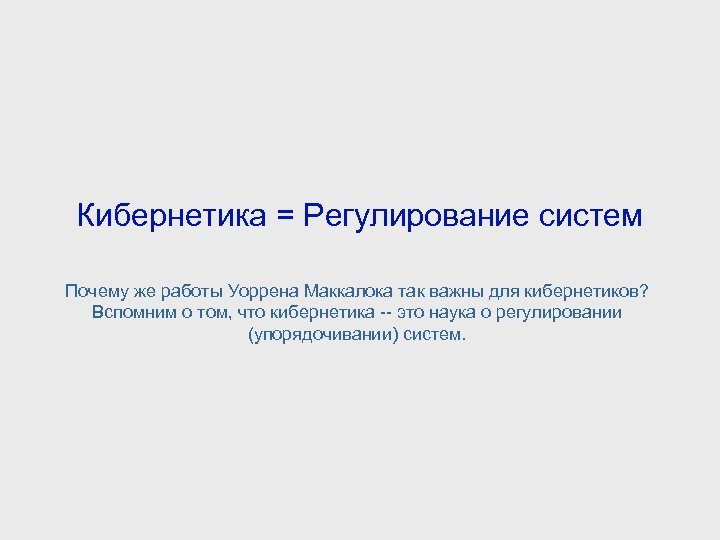 Кибернетика это простыми словами для детей. Кибернетика. Кибернетика это простыми словами.