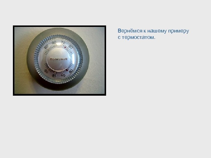 Вернёмся к нашему примеру с термостатом. 