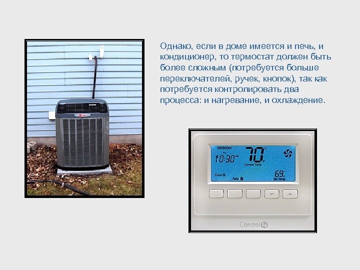 Однако, если в доме имеется и печь, и кондиционер, то термостат должен быть более