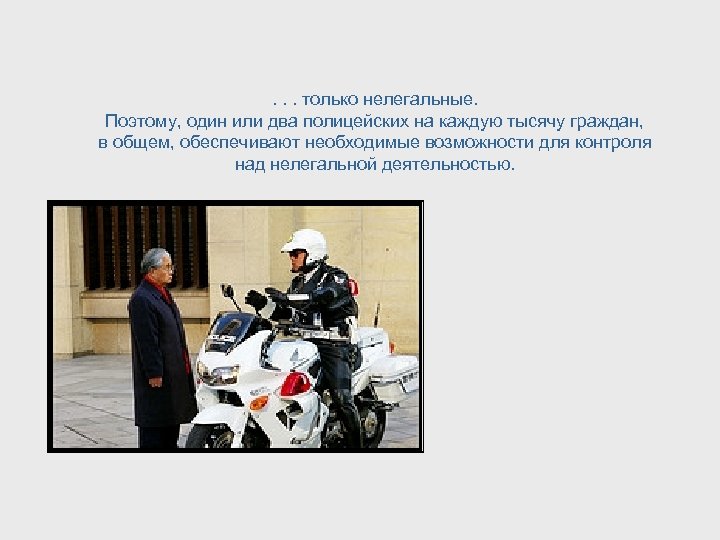 . . . только нелегальные. Поэтому, один или два полицейских на каждую тысячу граждан,