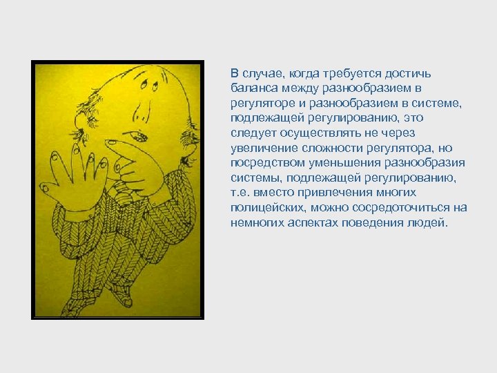 В случае, когда требуется достичь баланса между разнообразием в регуляторе и разнообразием в системе,