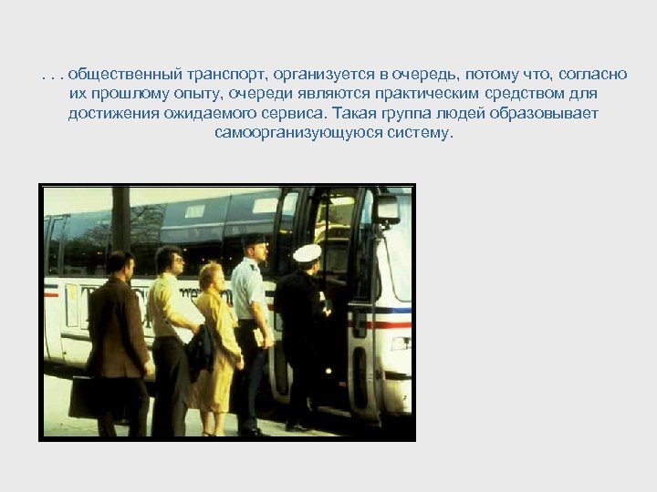 . . . общественный транспорт, организуется в очередь, потому что, согласно их прошлому опыту,