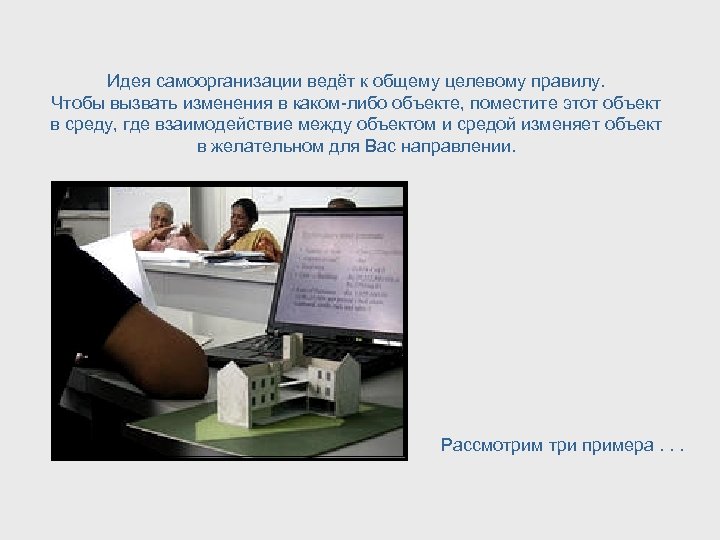 Идея самоорганизации ведёт к общему целевому правилу. Чтобы вызвать изменения в каком-либо объекте, поместите