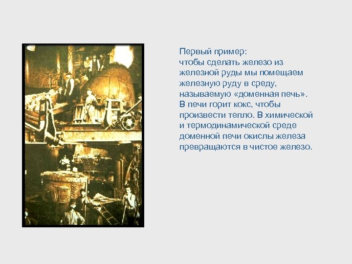 Первый пример: чтобы сделать железо из железной руды мы помещаем железную руду в среду,