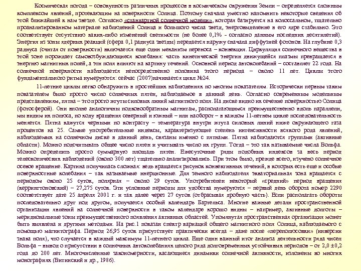 Космическая погода – совокупность различных процессов в космическом окружении Земли – определяется сложным комплексом