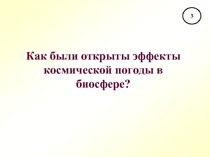 3 Как были открыты эффекты космической погоды в биосфере? 