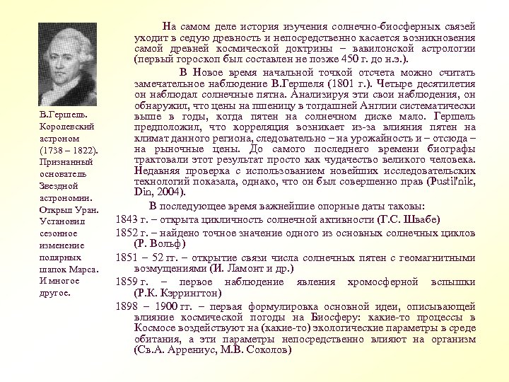 В. Гершель. Королевский астроном (1738 – 1822). Признанный основатель Звездной астрономии. Открыл Уран. Установил